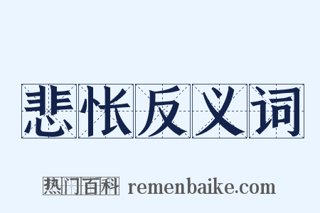 悲怅反义词是什么意思的图片